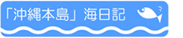 沖縄 ダイビング
