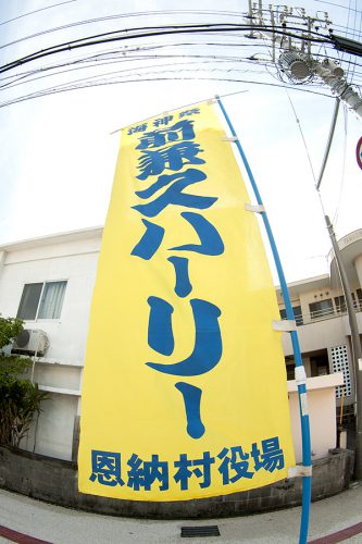 恩納村!